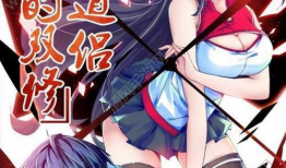 我的双修道漫画,奇幻世界中的爱恨情仇
