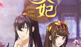 通灵妃漫画,穿越时空的奇幻恋曲