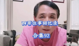 91四哥直播,揭秘网红背后的真实生活
