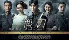 抗日电视剧锻刀,烽火岁月里的铸魂之战