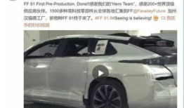 ff91量产直播,揭秘特斯拉劲敌的诞生之路”