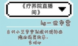 疗养院直播间91,揭秘养老生活新体验